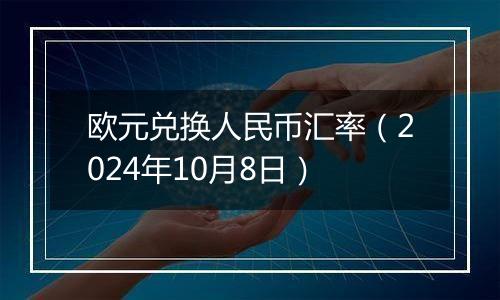 欧元兑换人民币汇率（2024年10月8日）