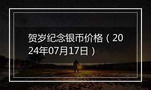 贺岁纪念银币价格（2024年07月17日）