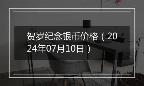 贺岁纪念银币价格（2024年07月10日）