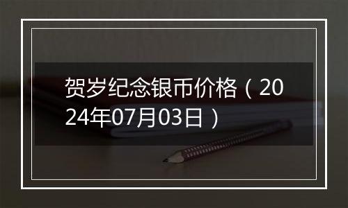 贺岁纪念银币价格（2024年07月03日）