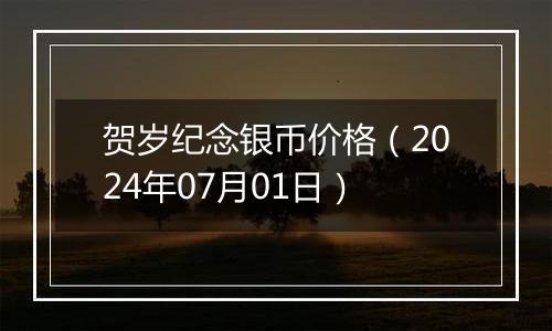 贺岁纪念银币价格（2024年07月01日）