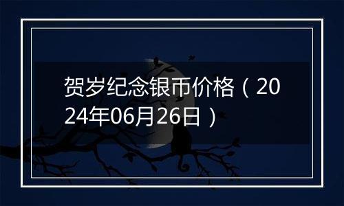 贺岁纪念银币价格（2024年06月26日）