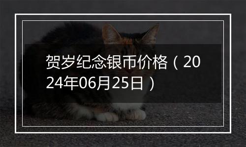 贺岁纪念银币价格（2024年06月25日）