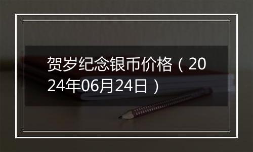 贺岁纪念银币价格（2024年06月24日）