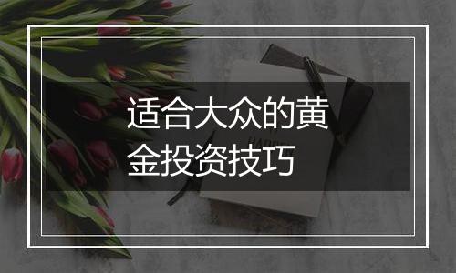 适合大众的黄金投资技巧