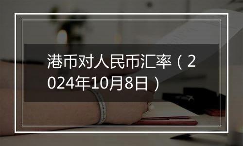 港币对人民币汇率（2024年10月8日）