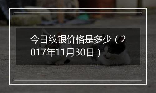 今日纹银价格是多少（2017年11月30日）