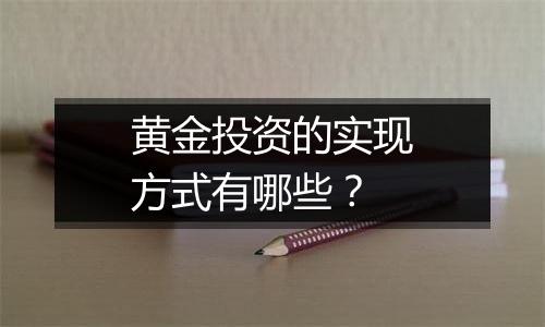 黄金投资的实现方式有哪些？