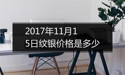 2017年11月15日纹银价格是多少