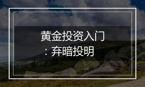 黄金投资入门：弃暗投明