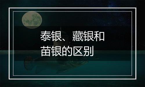 泰银、藏银和苗银的区别