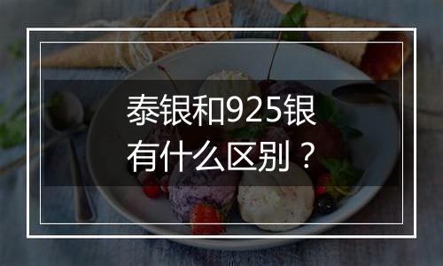 泰银和925银有什么区别？