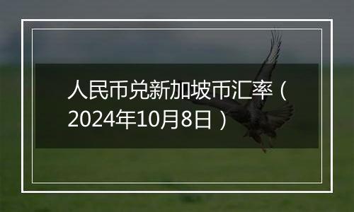 人民币兑新加坡币汇率（2024年10月8日）