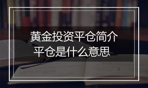 黄金投资平仓简介 平仓是什么意思