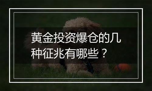 黄金投资爆仓的几种征兆有哪些？