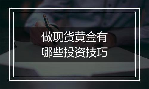 做现货黄金有哪些投资技巧