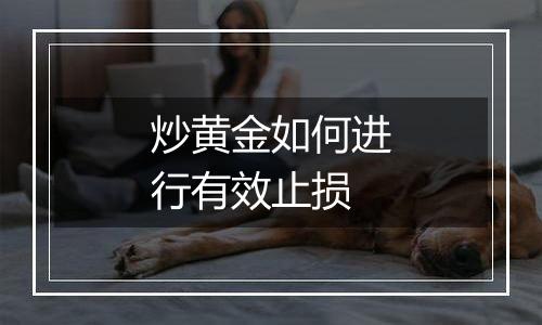 炒黄金如何进行有效止损