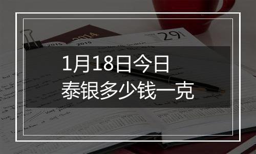 1月18日今日泰银多少钱一克