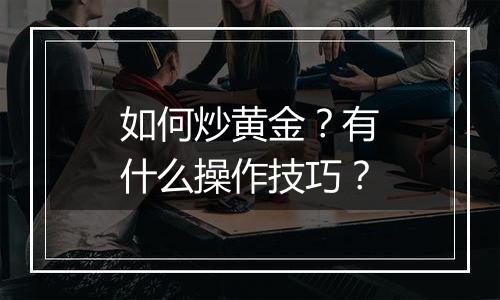 如何炒黄金？有什么操作技巧？