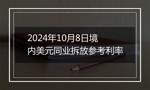 2024年10月8日境内美元同业拆放参考利率