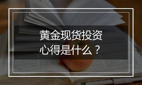 黄金现货投资心得是什么？