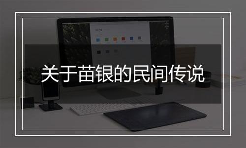 关于苗银的民间传说