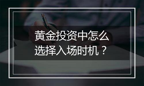 黄金投资中怎么选择入场时机？