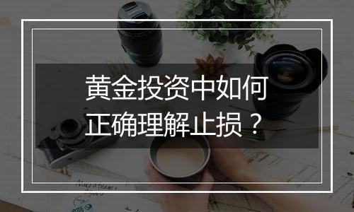 黄金投资中如何正确理解止损？