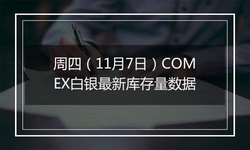 周四（11月7日）COMEX白银最新库存量数据