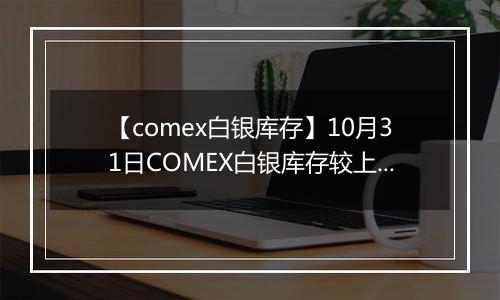 【comex白银库存】10月31日COMEX白银库存较上一日增持18.69吨