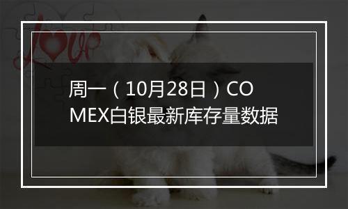 周一（10月28日）COMEX白银最新库存量数据