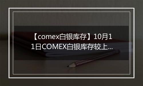 【comex白银库存】10月11日COMEX白银库存较上一日减持0.28吨