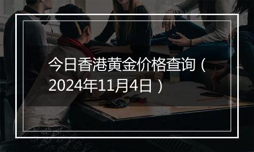 今日香港黄金价格查询（2024年11月4日）