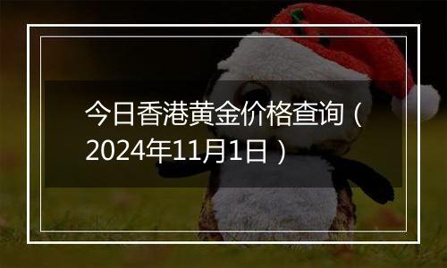 今日香港黄金价格查询（2024年11月1日）