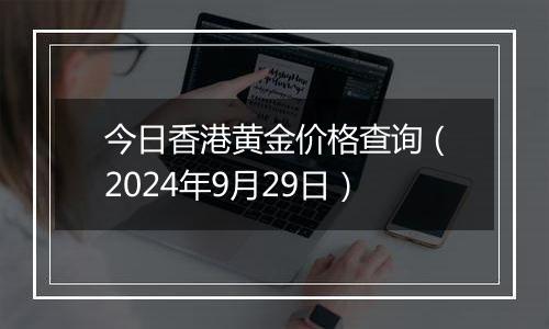 今日香港黄金价格查询（2024年9月29日）