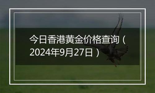 今日香港黄金价格查询（2024年9月27日）