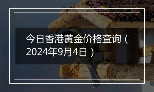 今日香港黄金价格查询（2024年9月4日）