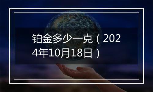 铂金多少一克（2024年10月18日）