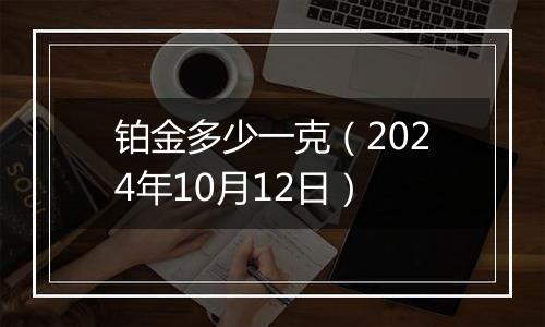 铂金多少一克（2024年10月12日）