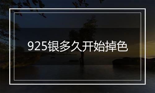 925银多久开始掉色