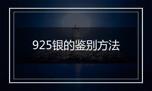 925银的鉴别方法