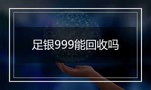 足银999能回收吗