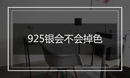 925银会不会掉色