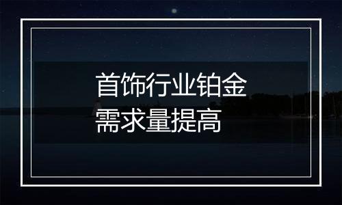 首饰行业铂金需求量提高