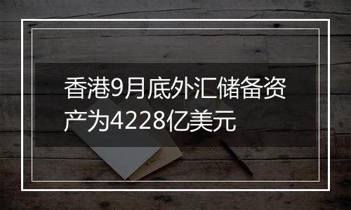 香港9月底外汇储备资产为4228亿美元