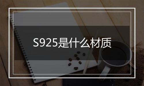 S925是什么材质