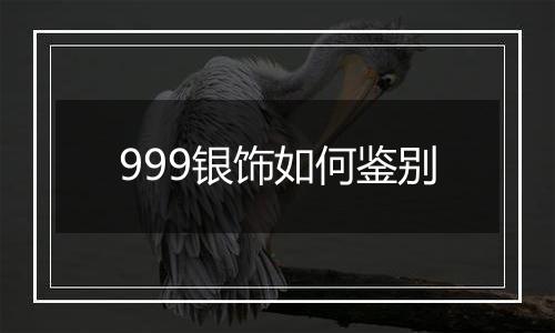 999银饰如何鉴别