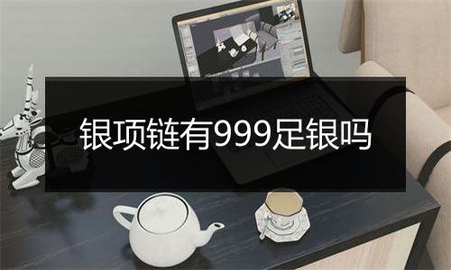 银项链有999足银吗