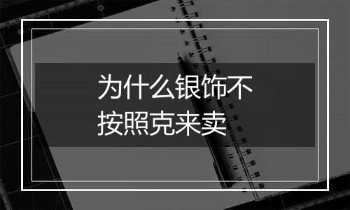 为什么银饰不按照克来卖