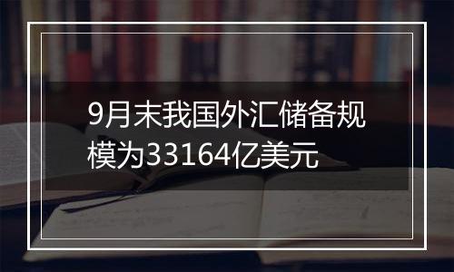 9月末我国外汇储备规模为33164亿美元